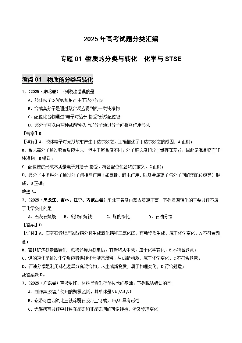 2025年高考化学试题分类汇编 专题01 物质的分类与转化 化学与STSE第1页