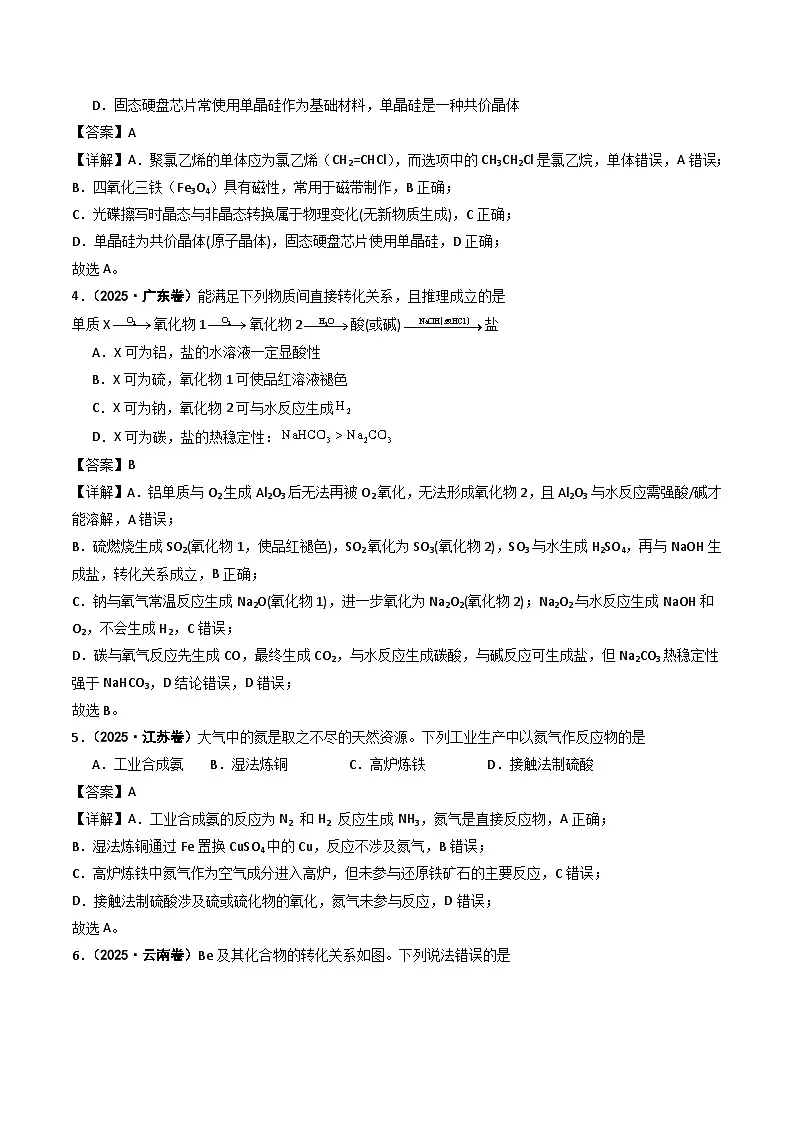 2025年高考化学试题分类汇编 专题01 物质的分类与转化 化学与STSE第2页