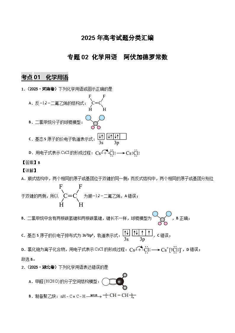 2025年高考化学试题分类汇编 专题02 化学用语  阿伏加德罗常数第1页