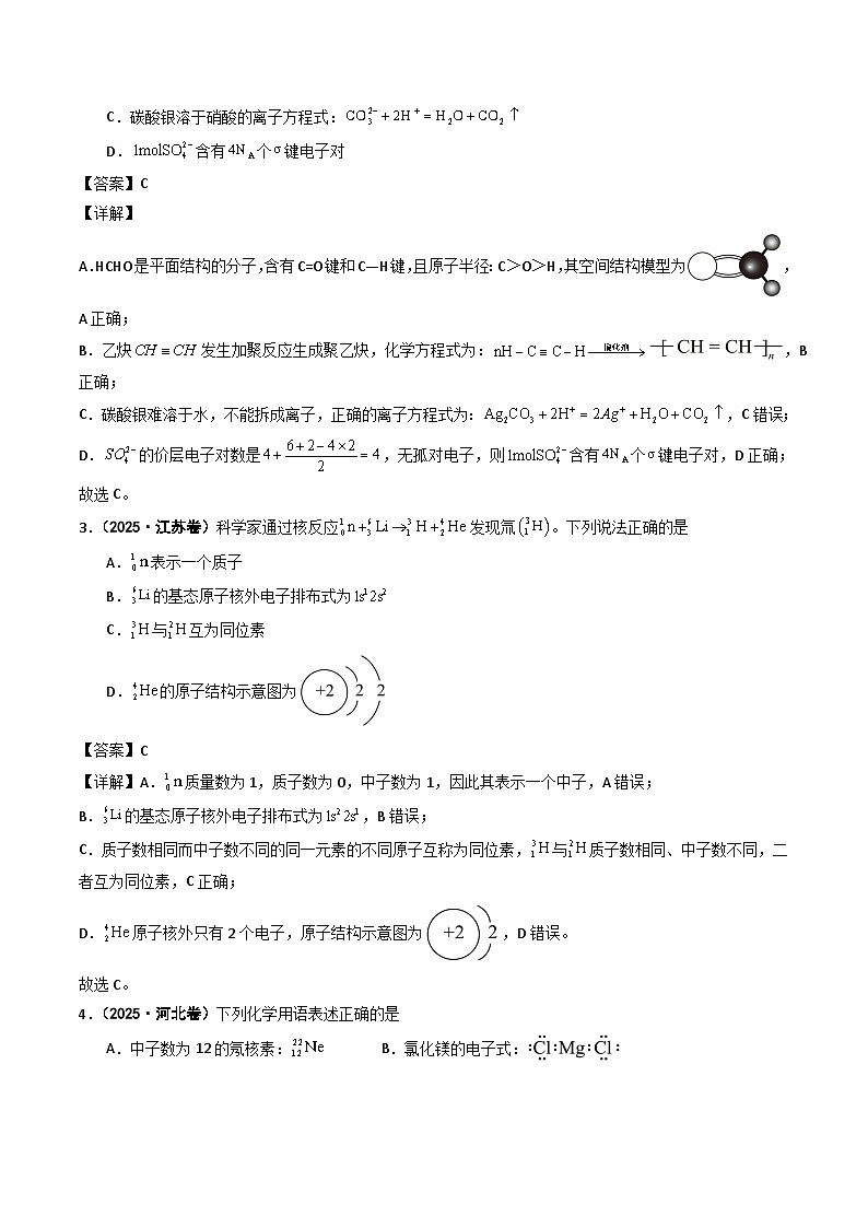2025年高考化学试题分类汇编 专题02 化学用语  阿伏加德罗常数第2页