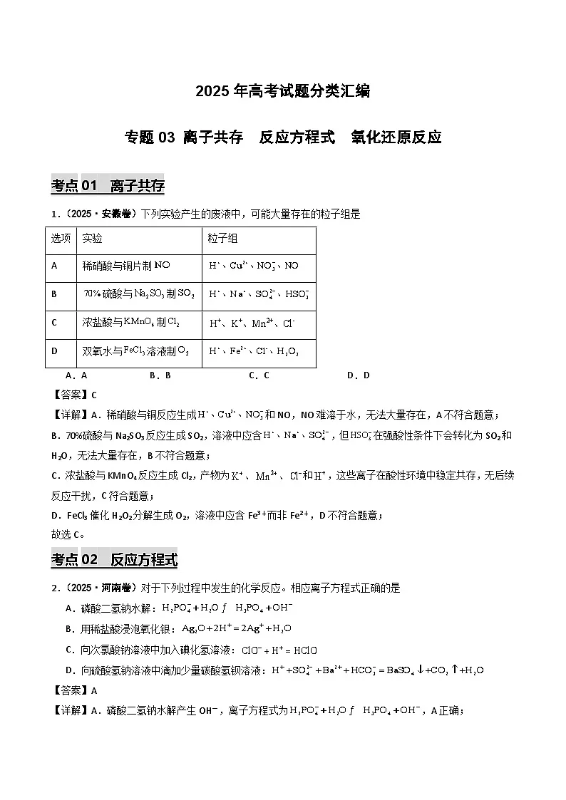 2025年高考化学试题分类汇编 专题03 离子共存 反应方程式 氧化还原反应第1页