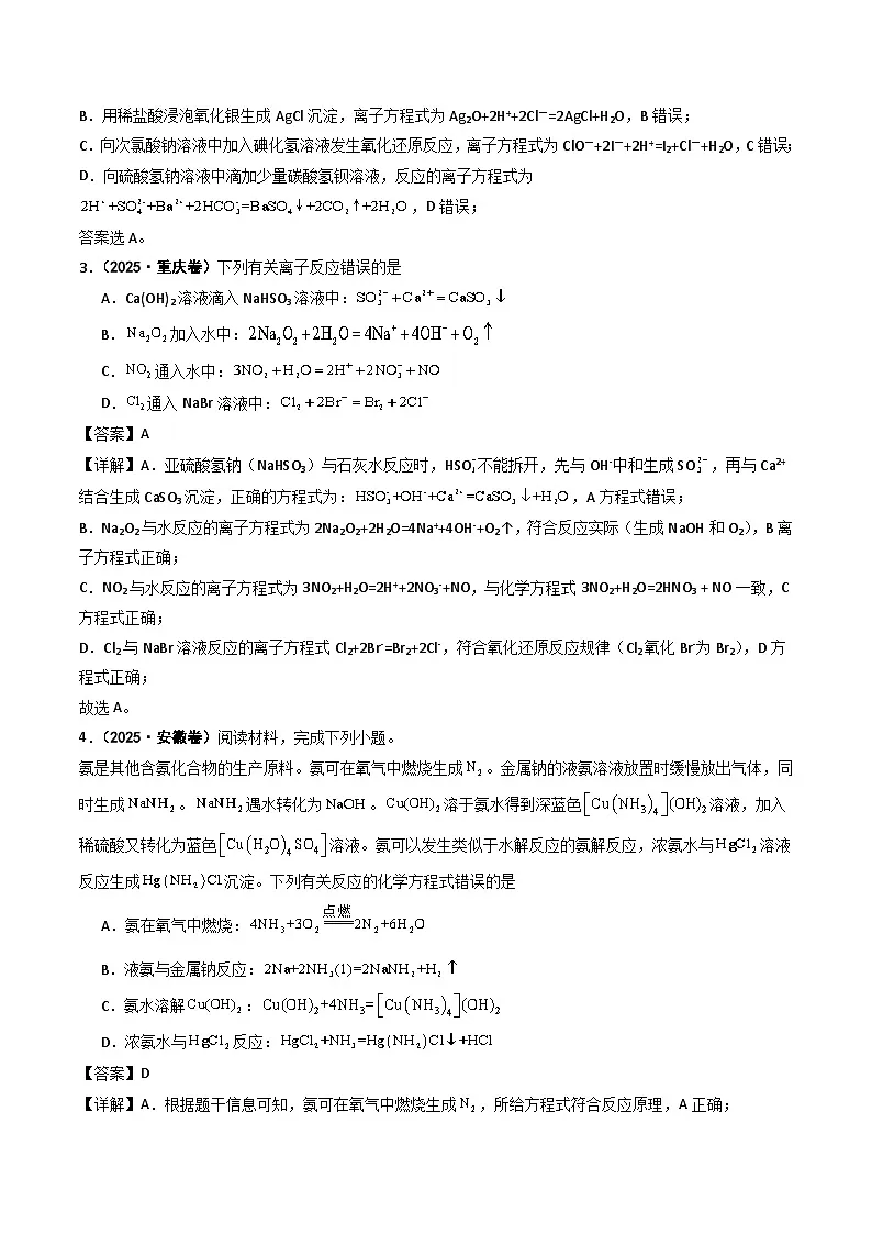 2025年高考化学试题分类汇编 专题03 离子共存 反应方程式 氧化还原反应第2页