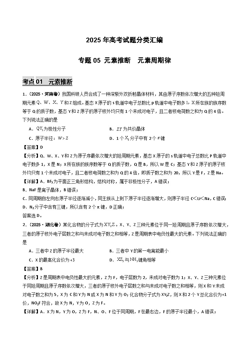 2025年高考化学试题分类汇编 专题05 元素推断  元素周期律第1页