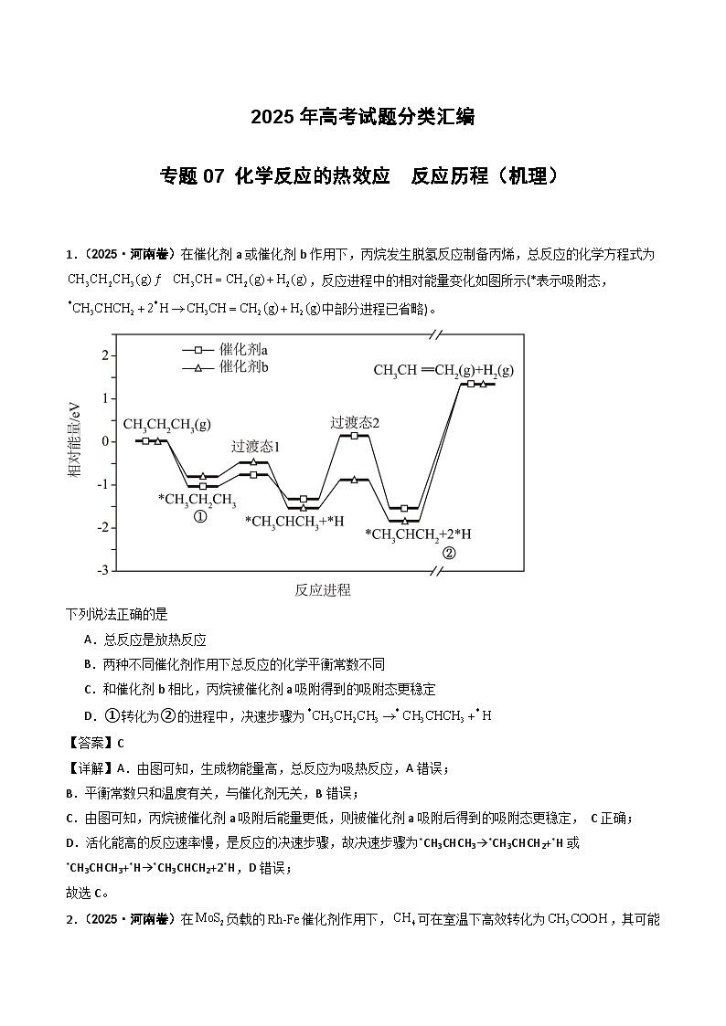 2025年高考化学试题分类汇编 专题07 化学反应的热效应  反应历程（机理）第1页