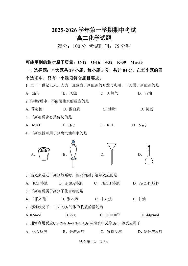 江苏省连云港市新浦中学等9校联考2025-2026学年高二上学期期中考试化学试题（PDF版附答案）第1页
