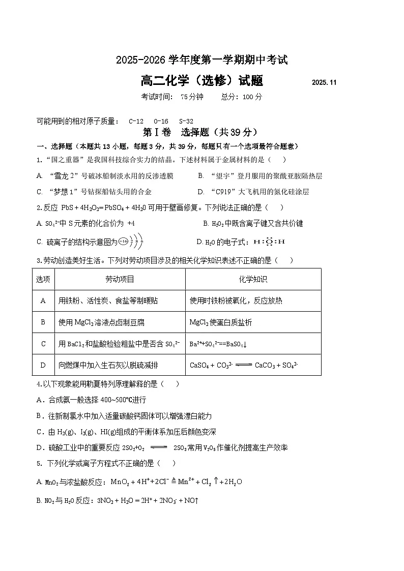 江苏省马坝高级中学等校级联合测试2025-2026学年高二上学期期中考试化学（选修）试题（Word版附答案）第1页