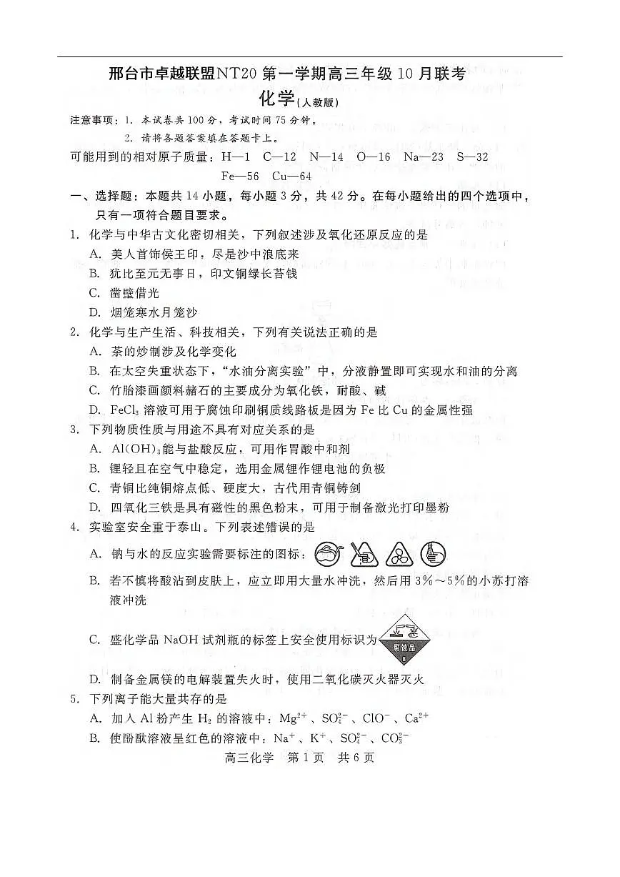 化学丨河北省“NT20”2026届高三上学期10月联考试卷及答案第1页