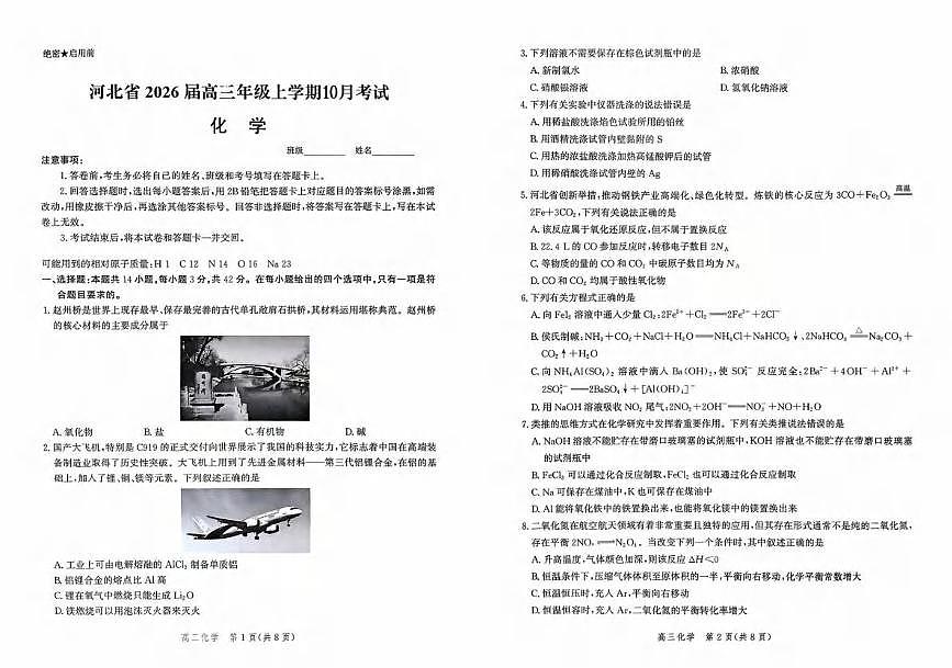 化学丨河北省2026届高三上学期10月阶段性联合测评试卷及答案第1页