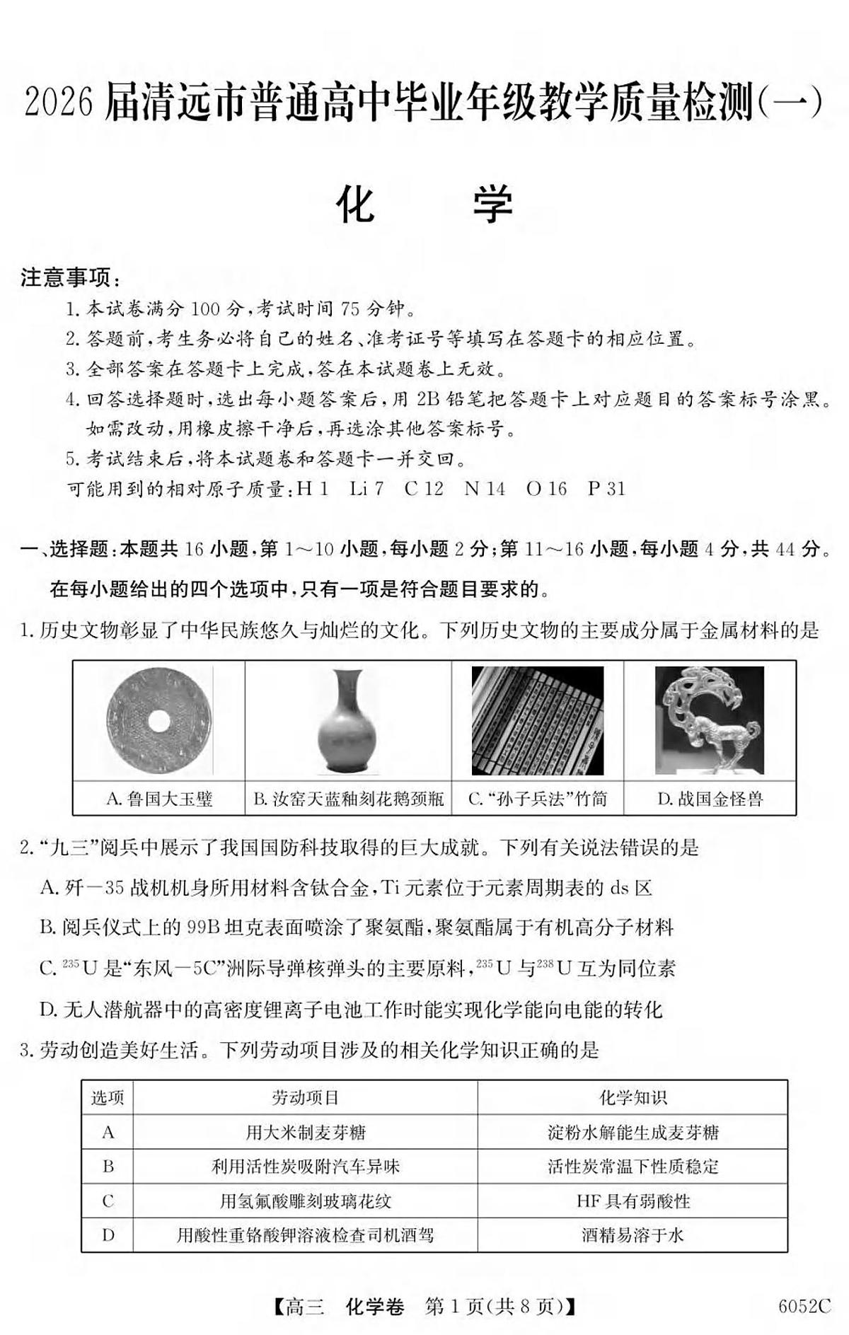 化学丨广东省清远市2026届高三上学期10月教学质量检测（一）试卷及答案第1页