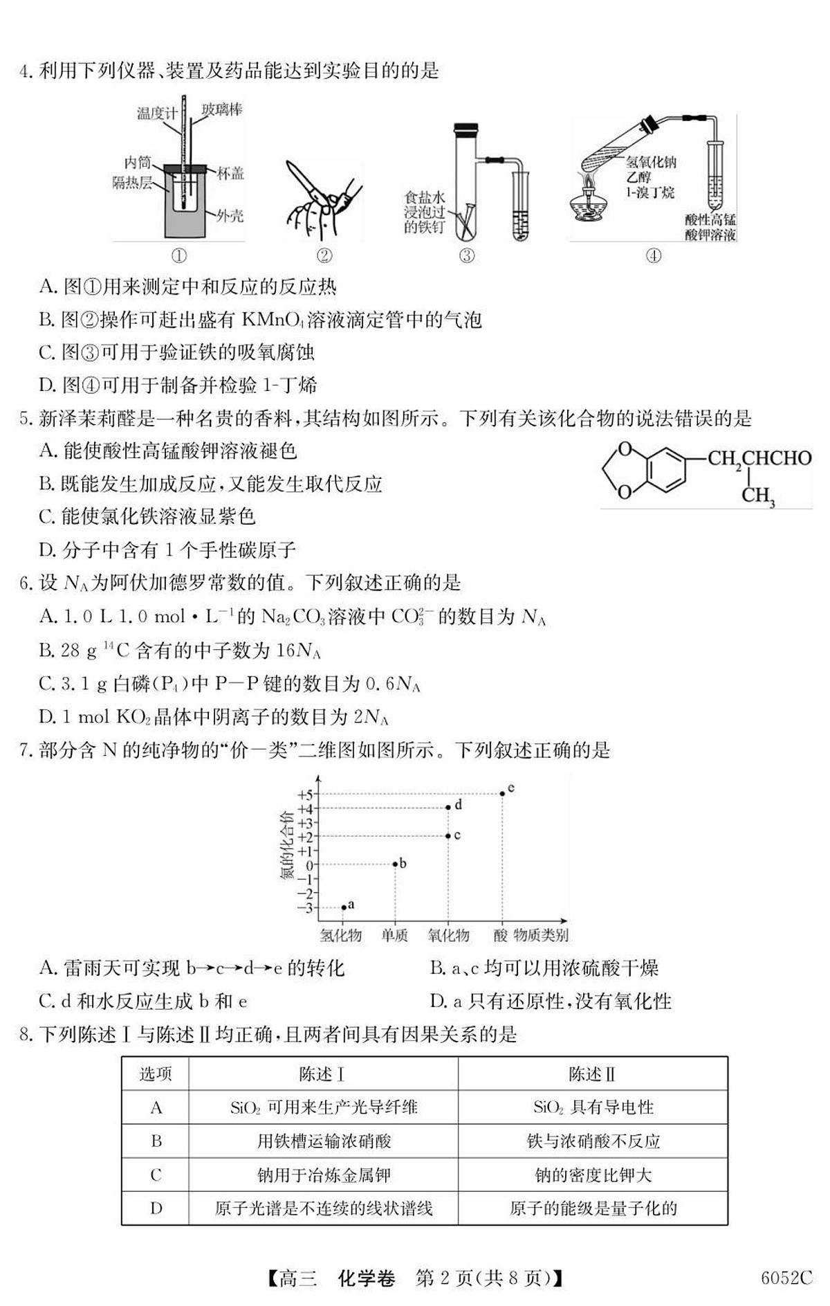 化学丨广东省清远市2026届高三上学期10月教学质量检测（一）试卷及答案第2页