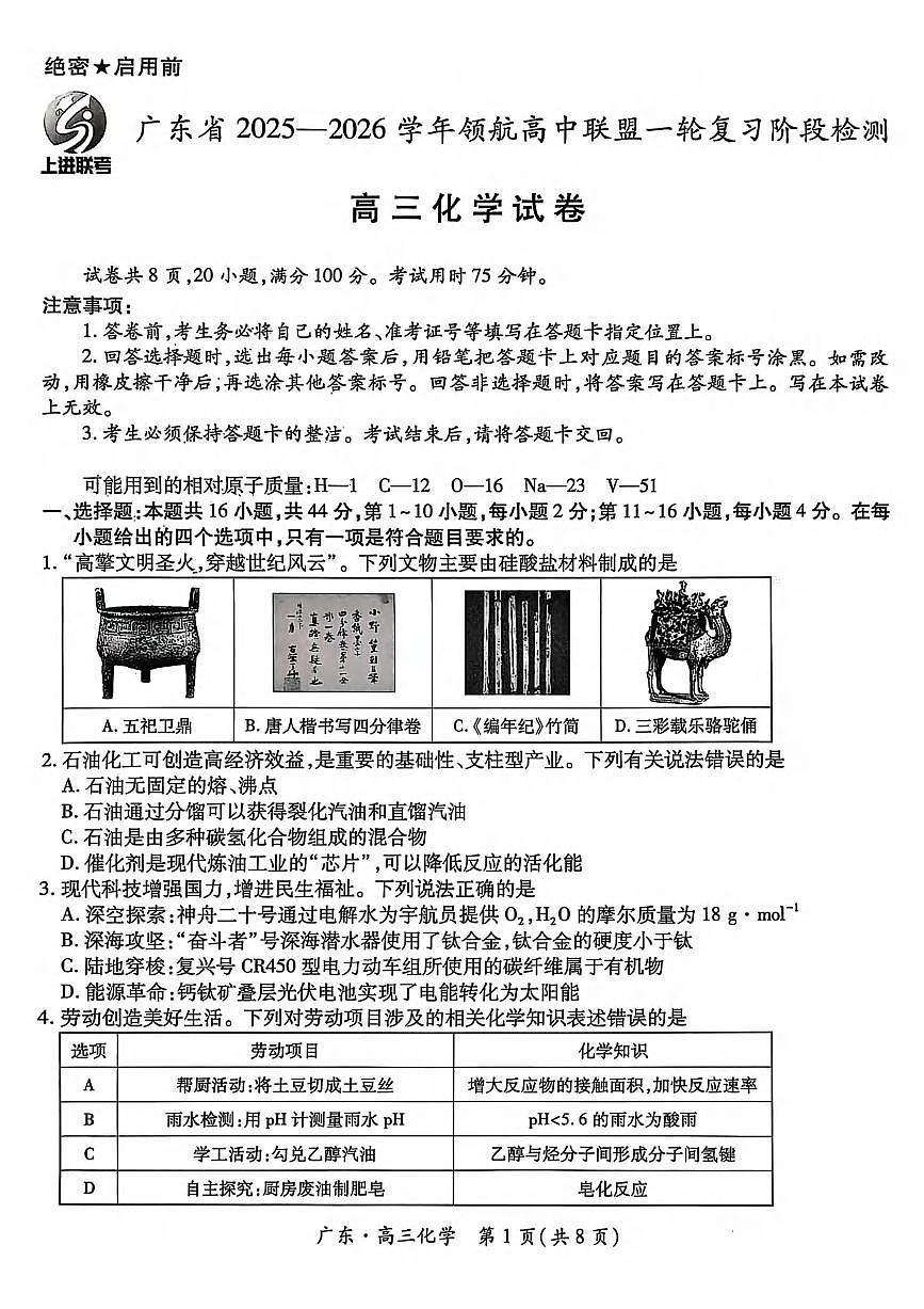 化学丨广东省上进联考领航高中联盟2026届高三上学期10月第一轮复习阶段检测试卷及答案第1页