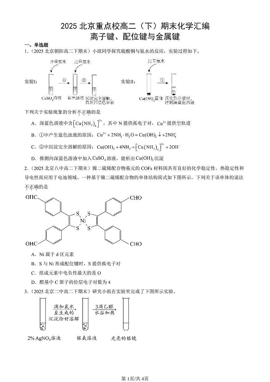 2025北京重点校高二（下）期末化学汇编：离子键、配位键与金属键第1页