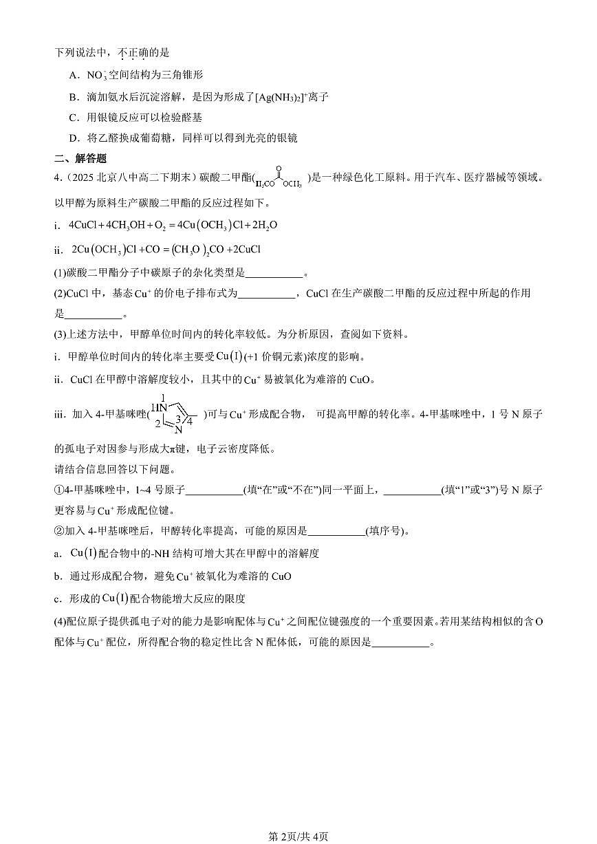 2025北京重点校高二（下）期末化学汇编：离子键、配位键与金属键第2页