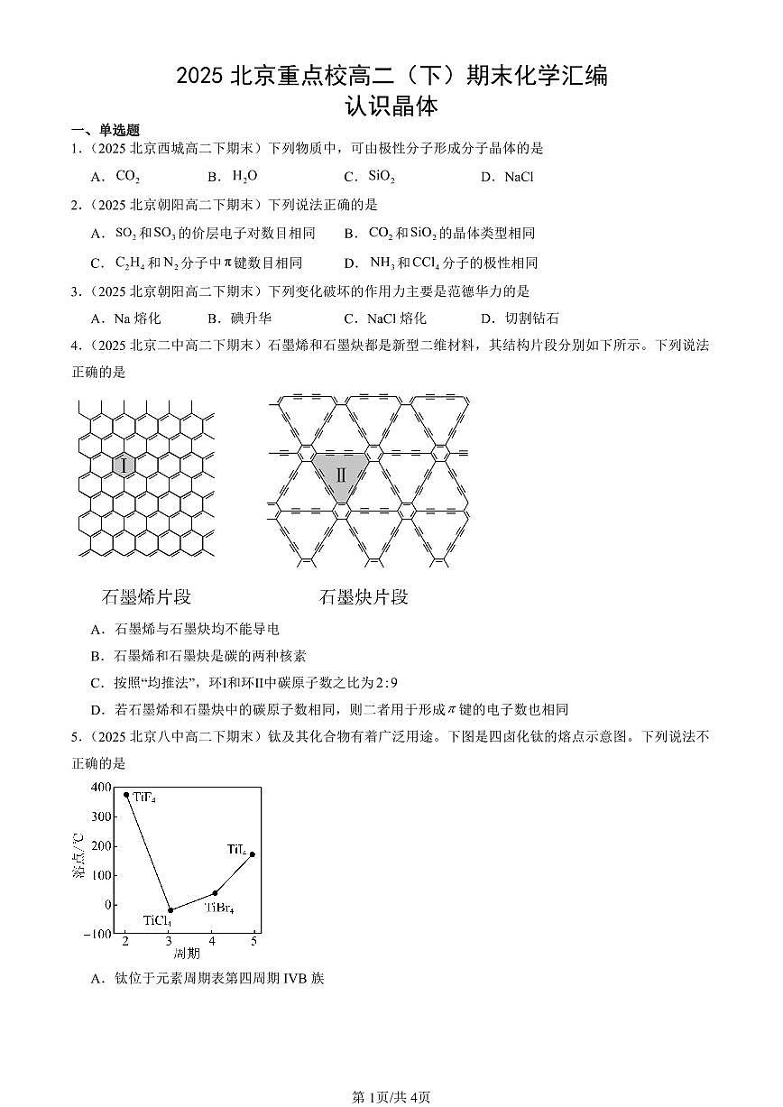 2025北京重点校高二（下）期末化学汇编：认识晶体第1页