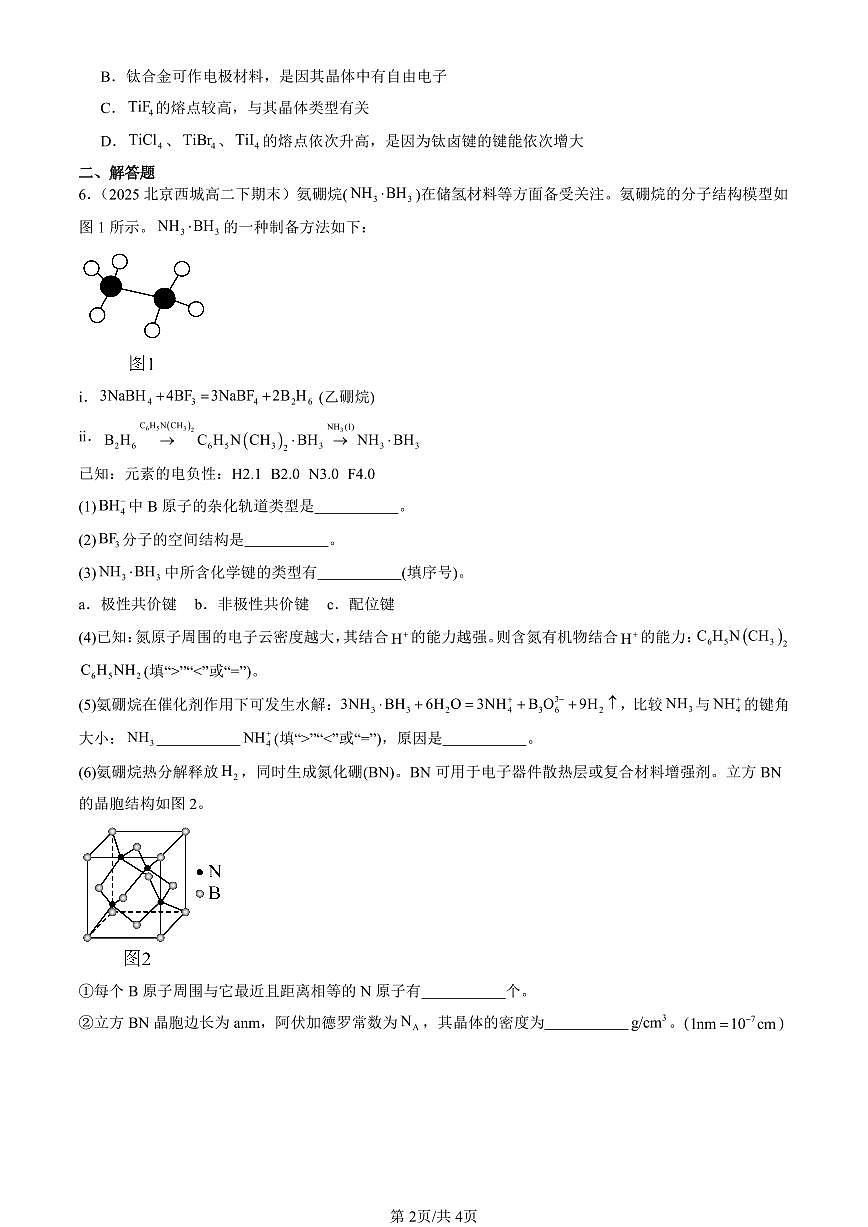 2025北京重点校高二（下）期末化学汇编：认识晶体第2页
