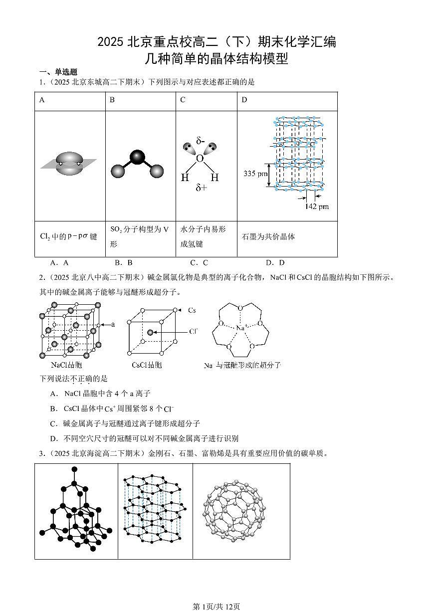 2025北京重点校高二（下）期末化学汇编：几种简单的晶体结构模型第1页