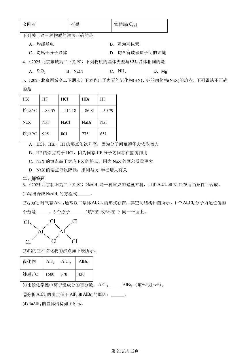 2025北京重点校高二（下）期末化学汇编：几种简单的晶体结构模型第2页