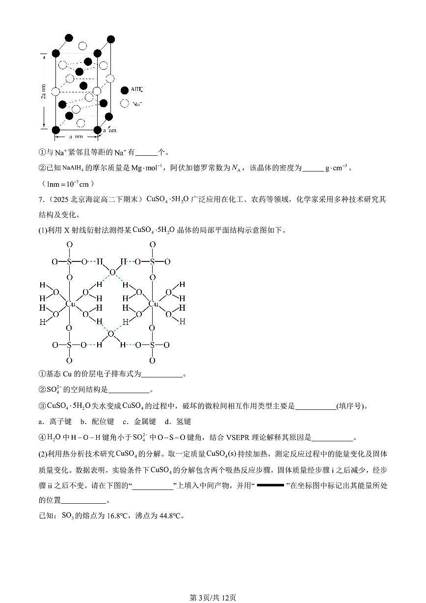 2025北京重点校高二（下）期末化学汇编：几种简单的晶体结构模型第3页
