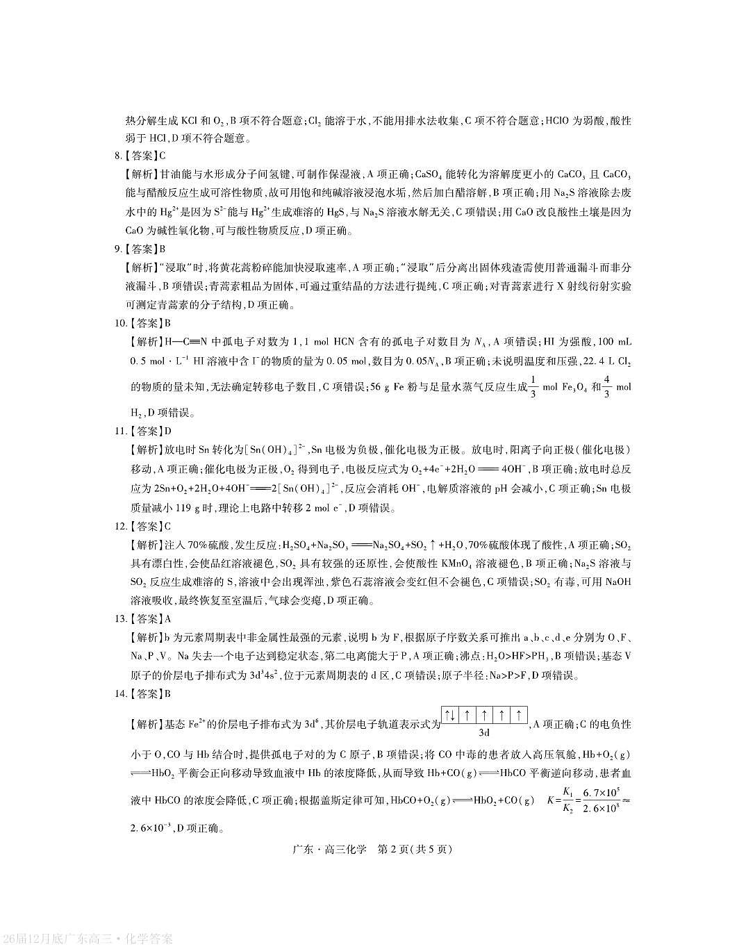 广东省2026届高三上学期一轮复习验收考试化学答案第2页