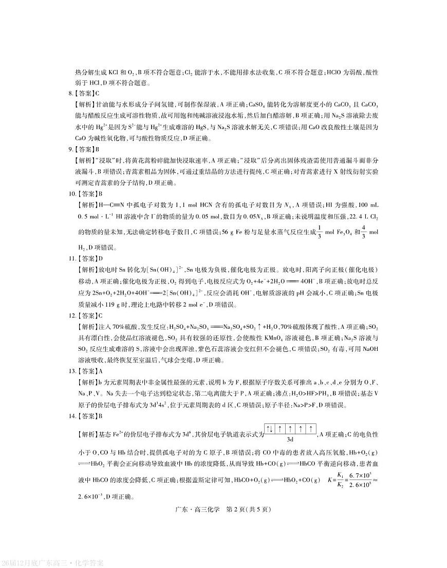 广东省2026届高三上学期一轮复习验收考试化学答案第2页