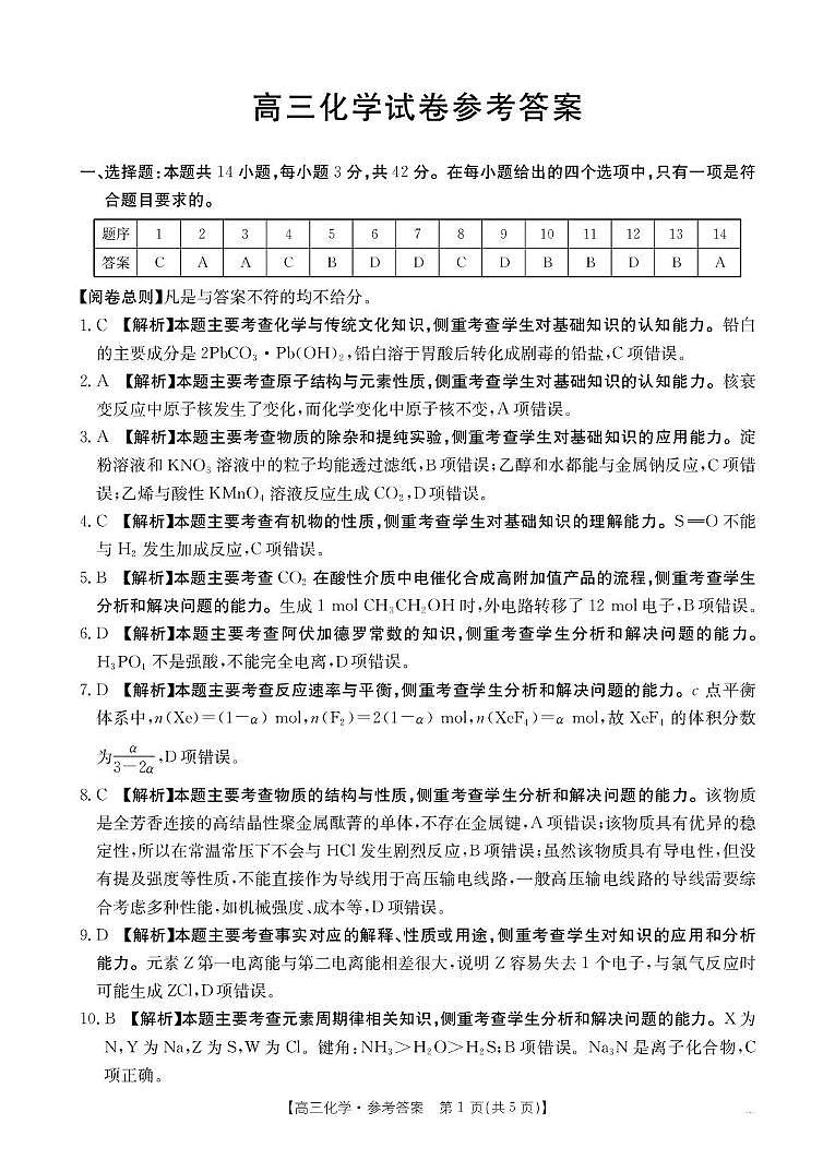 河北名校联考2026届高三上学期12月月考化学答案第1页