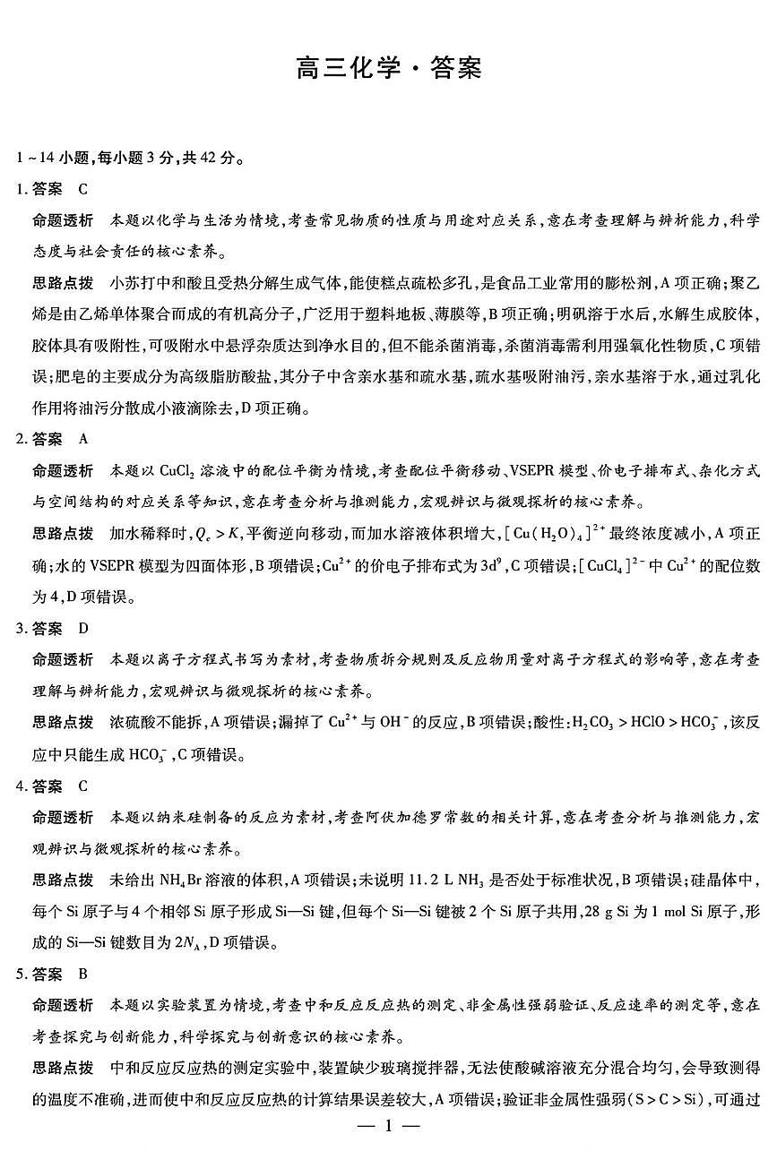 湖南湘一名校2026届高三上学期12月月考化学答案第1页