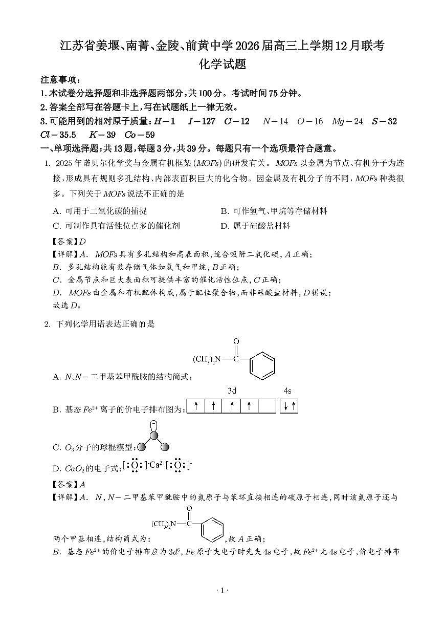 江苏姜堰、南菁、金陵、前黄中学2026届高三上学期12月联考化学试题（解析版）第1页