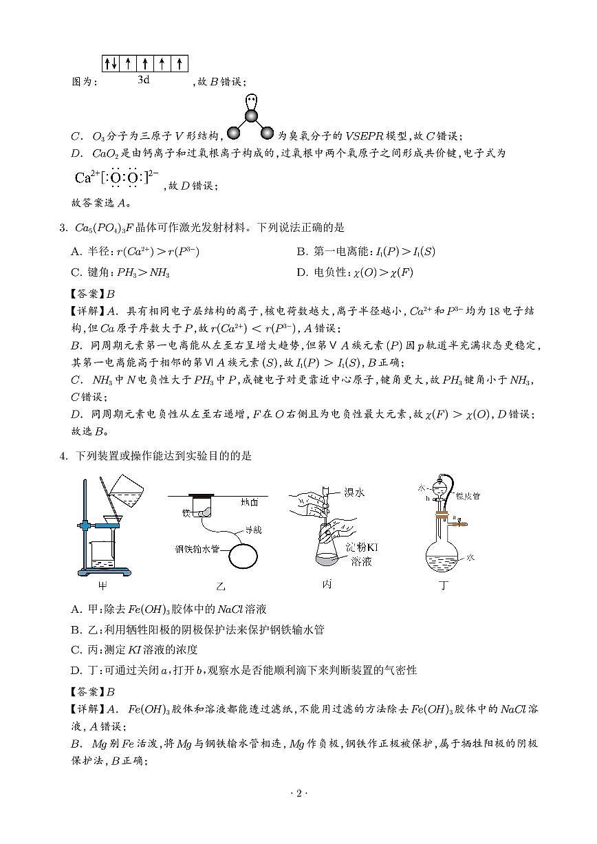 江苏姜堰、南菁、金陵、前黄中学2026届高三上学期12月联考化学试题（解析版）第2页
