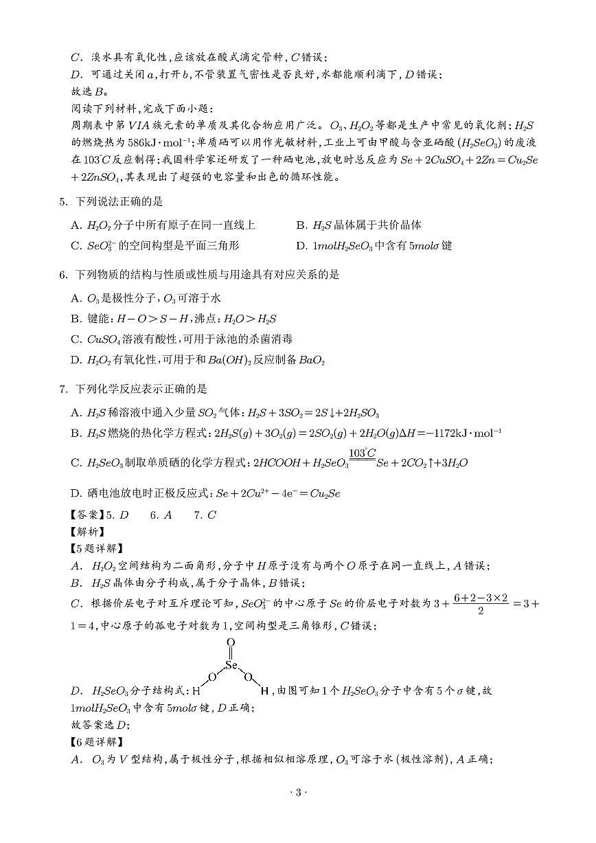 江苏姜堰、南菁、金陵、前黄中学2026届高三上学期12月联考化学试题（解析版）第3页
