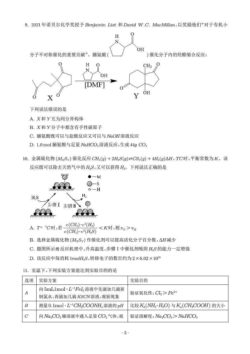 江苏姜堰、南菁、金陵、前黄中学2026届高三上学期12月联考化学试题（学生版）第3页