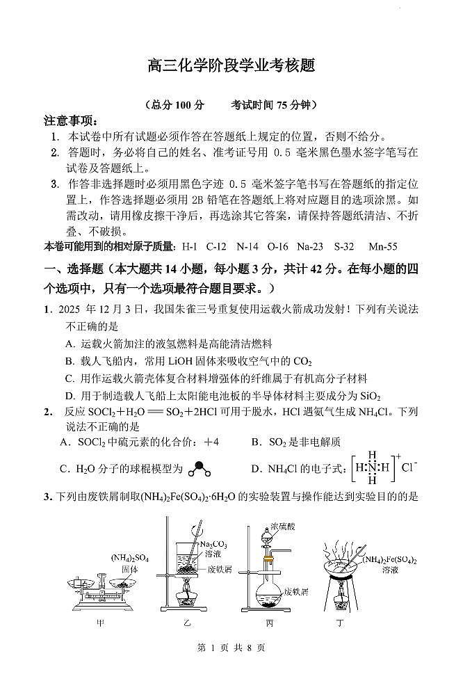 江苏盐城五校联盟2026届高三上学期12月月考化学试题第1页