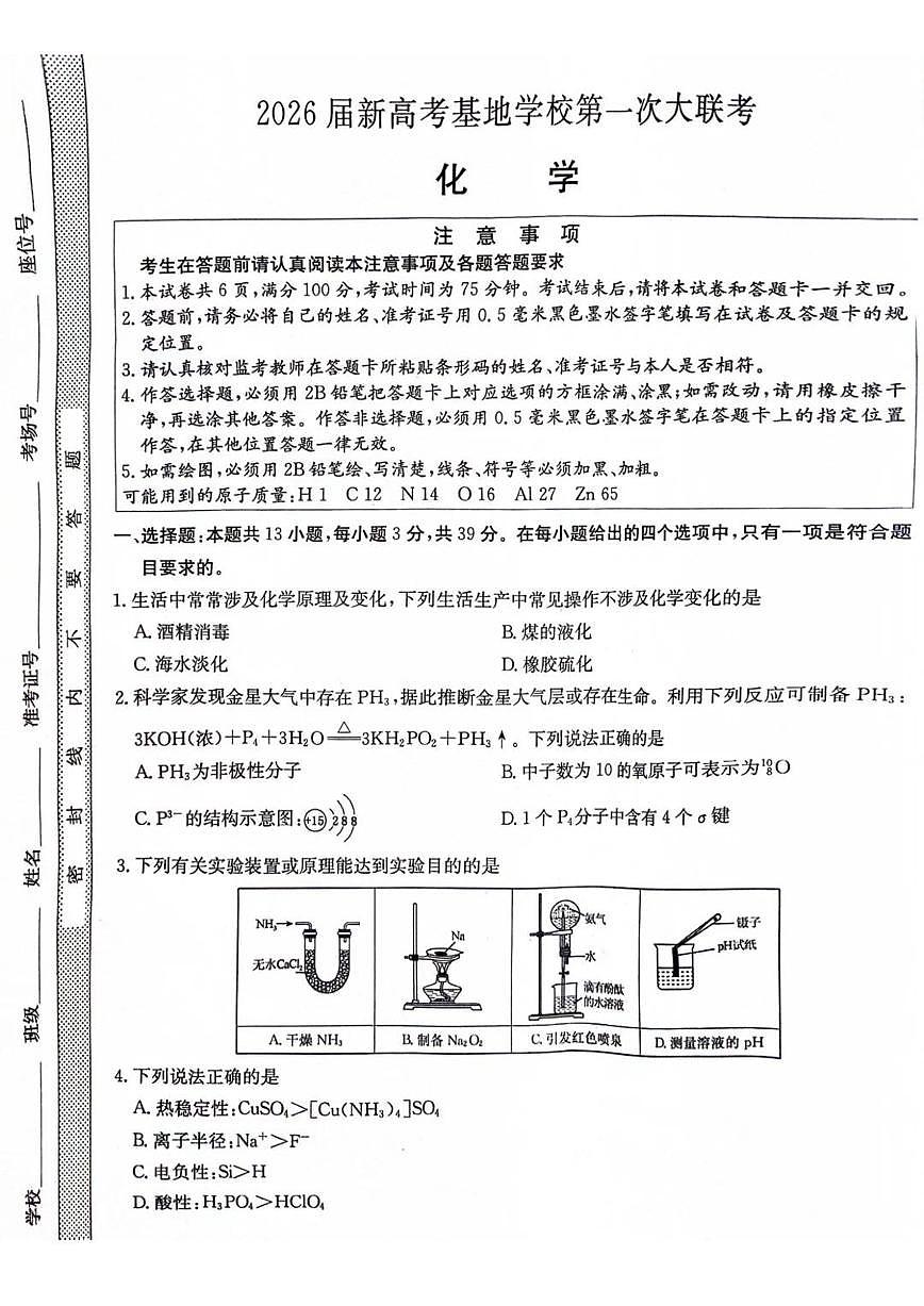 江苏省新高考基地学校2026届高三上学期12月第一次大联考化学试卷（含答案）第1页