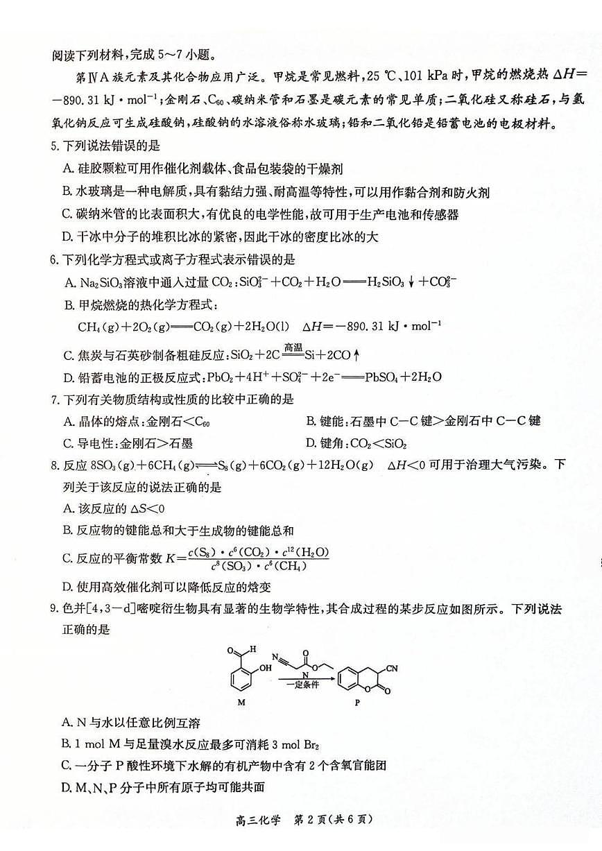 江苏省新高考基地学校2026届高三上学期12月第一次大联考化学试卷（含答案）第2页