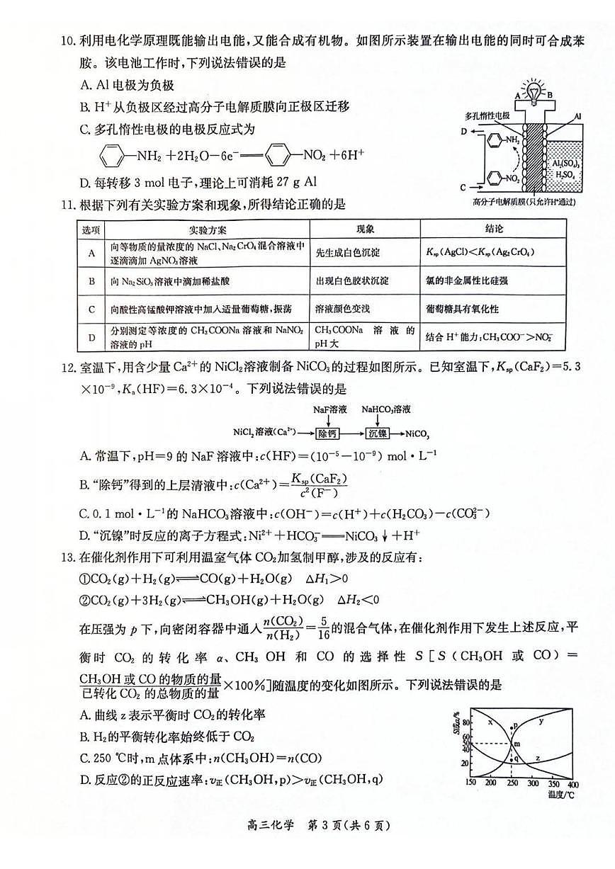 江苏省新高考基地学校2026届高三上学期12月第一次大联考化学试卷（含答案）第3页