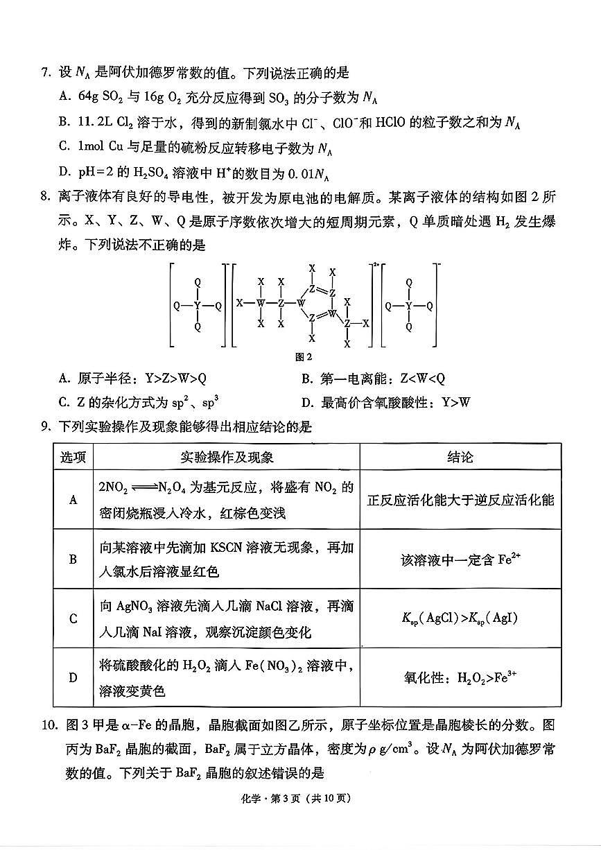 西南名校联盟2026届“3+3+3”高考备考诊断性联考（一）高三上学期12月化学试题+答案第3页