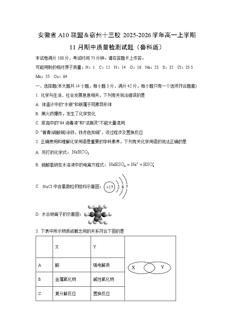 2025-2026学年安徽省A10联盟＆宿州十三校高一上学期11月期中质量检测（鲁科版）化学试卷（学生版）第1页