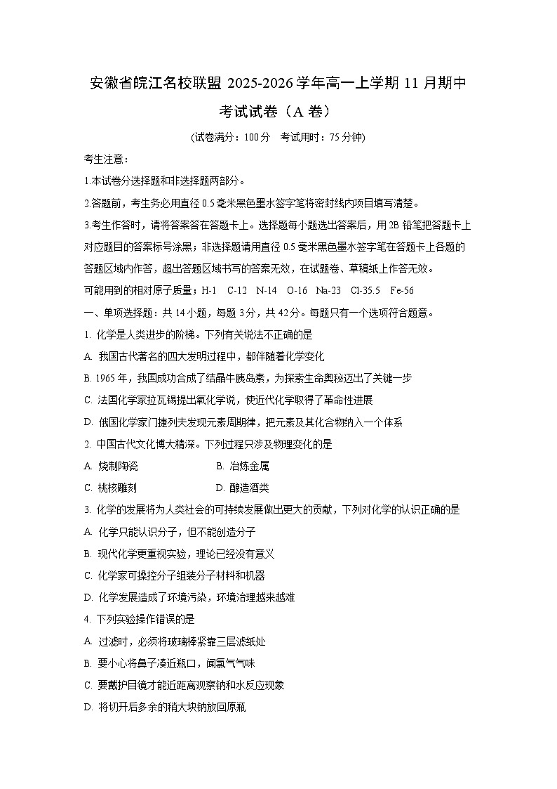 2025-2026学年安徽省皖江名校联盟高一上学期11月期中考试（A卷）化学试卷（学生版）第1页