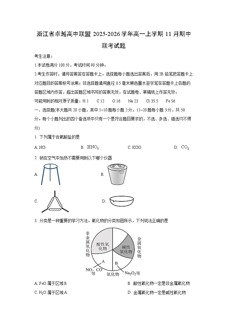 2025-2026学年浙江省卓越高中联盟高一上学期11月期中联考化学试卷（学生版）第1页