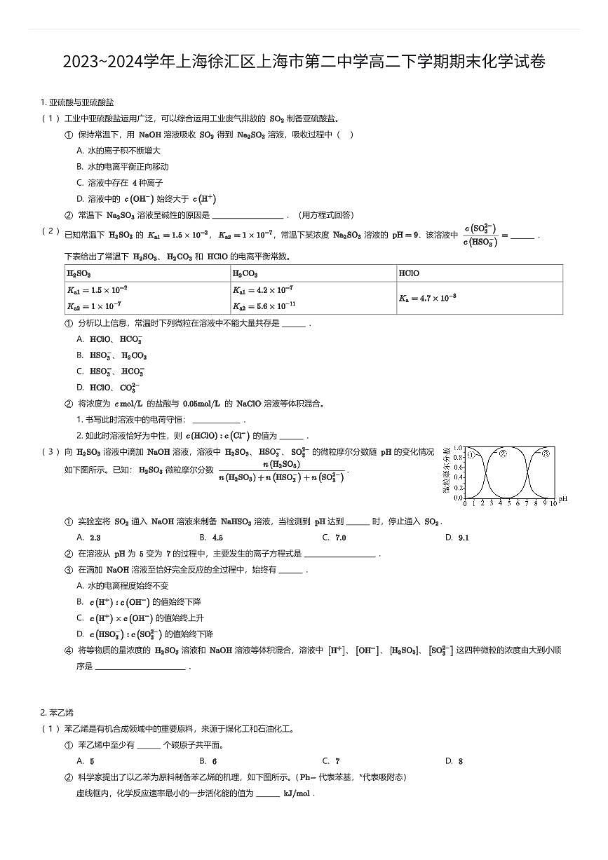 2023~2024学年上海徐汇区上海市第二中学高二下学期期末化学试卷（有答案解析）第1页