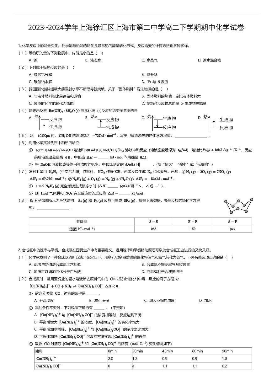 2023~2024学年上海徐汇区上海市第二中学高二下学期期中化学试卷（有答案解析）第1页
