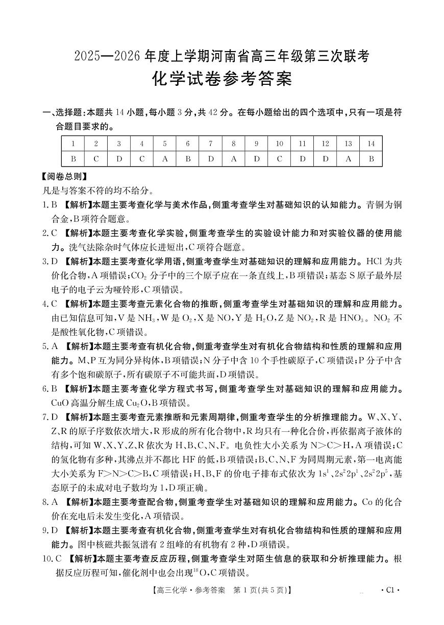 河南省2025—2026年度上学期高三年级第三次联考化学答案第1页