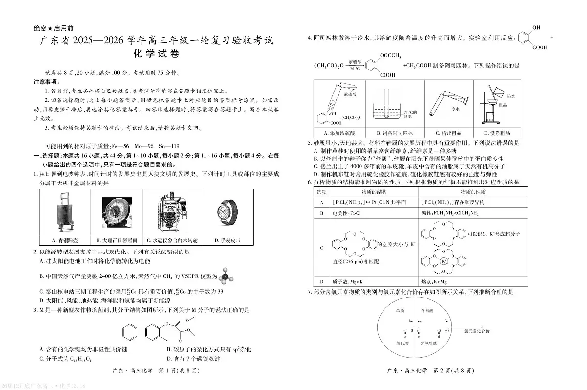 广东省2026届高三上学期一轮复习验收考试化学试卷第1页