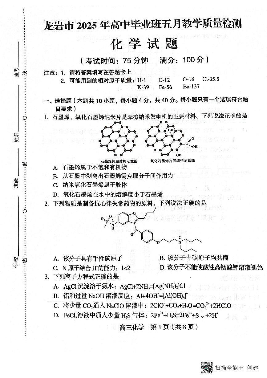 福建省龙岩市2025届高三下学期5月质检化学试题第1页