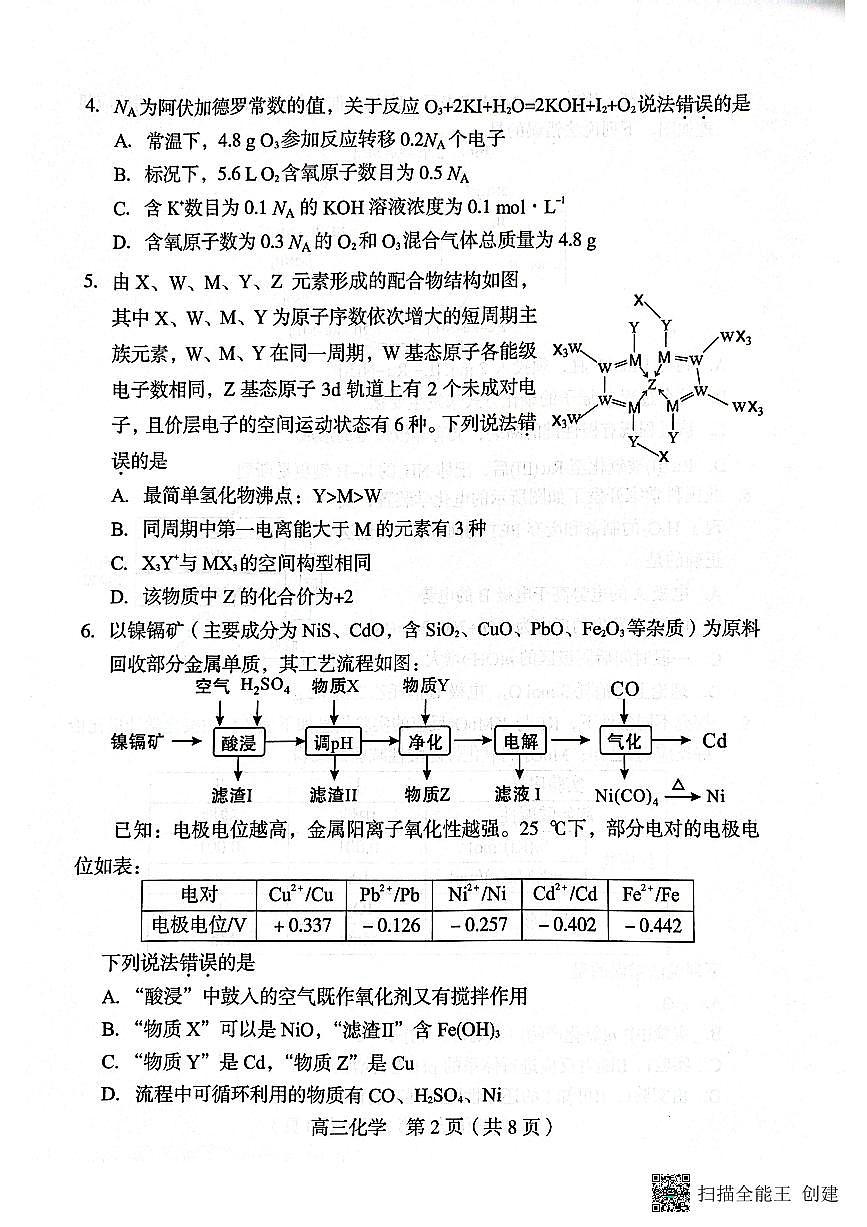 福建省龙岩市2025届高三下学期5月质检化学试题第2页