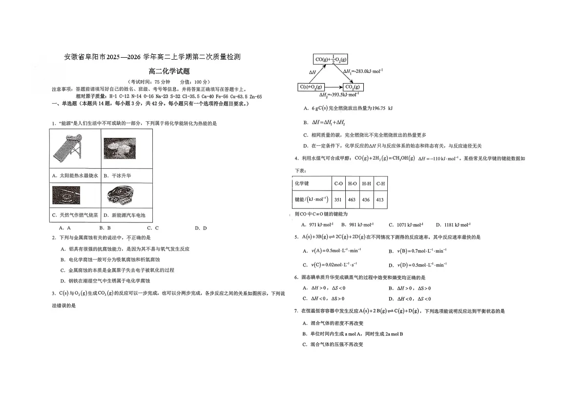 安徽省阜阳市重点高中2025-2026学年高二上学期第二次质量检测 化学(含答案）第1页