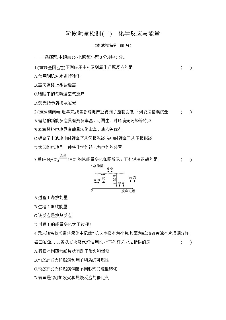 高一化学（人教版必修二）试题阶段质量检测第六章化学反应与能量（Word版附解析）第1页