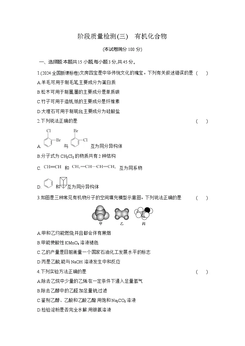 高一化学（人教版必修二）试题阶段质量检测第七章有机化合物（Word版附解析）第1页