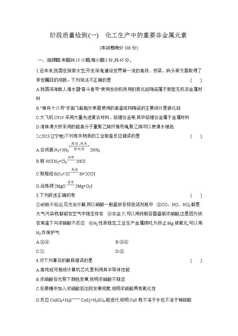 高一化学（人教版必修二）试题阶段质量检测第五章化工生产中的重要非金属元素（Word版附解析）第1页