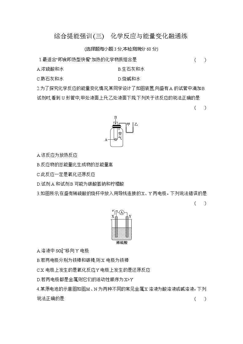 高一化学（人教版必修二）试题综合提能强训（三）化学反应与能量变化融通练（Word版附解析）第1页