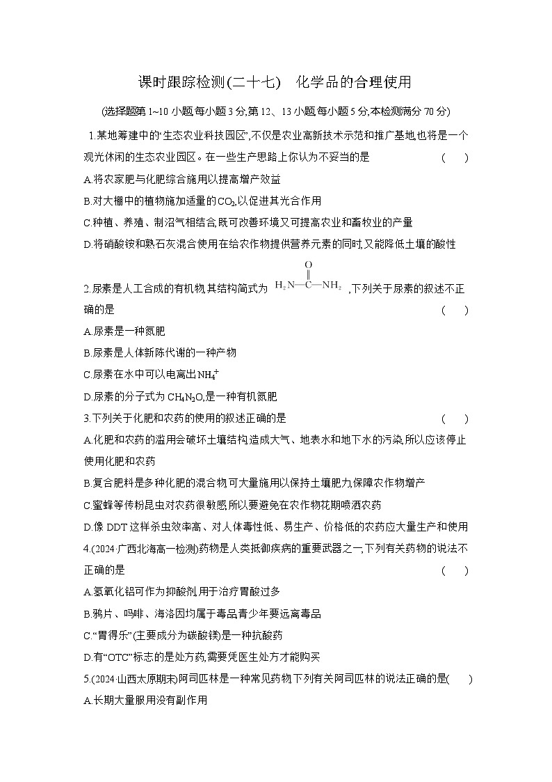 高一化学（人教版必修二）试题课时跟踪检测8.2化学品的合理使用（Word版附解析）第1页